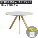 【新仕様】 HAY CPH 20 ラウンドテーブル 120 オフホワイト リノリウム【トートバッグプレゼント】
