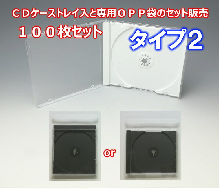 CDケーストレイ入（タイプ2）とOPP袋セット　各100個　ジュエルケース　Pケース