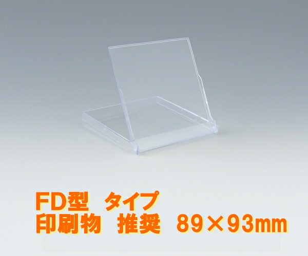 品名 カレンダーケース（FD型） 色 クリア 材質 PS（ポリスチレン） サイズ 外寸：W97×D8.5×H98内寸：W91×D5×H94単位：mm 重さ 23グラム 備考 印刷物推奨サイズW89〜90×H93mmフロッピーディスクケースと兼用 内寸厚みの目安官製ハガキで最大20枚 ※推奨枚数ではございません。 紙厚にもよりますが官製ハガキの場合だと16枚くらいが推奨枚数となります。 ケースと同時注文の場合、 OPP袋100枚は同梱にて発送いたします。 ※ケースの送料は必要です。 卓上カレンダーを郵送などで送る際に便利なクッション封筒 100枚入りはこちら　　　　 400枚入りはこちら その他のクッション封筒も確認する。　