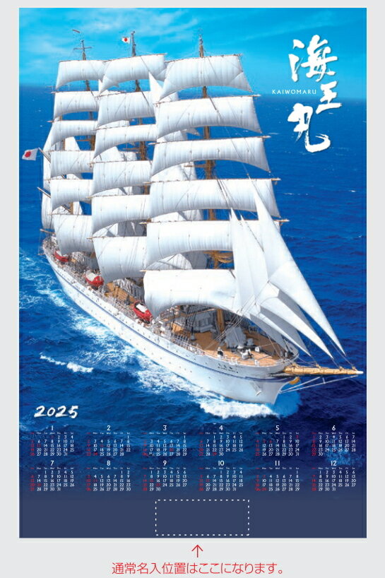 不織布カレンダー 大帆船・海王丸 (FU16) 100部