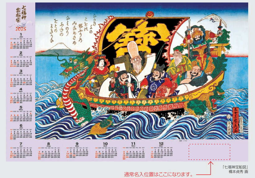 不織布カレンダー 七福神宝船図 (FU29) 1部