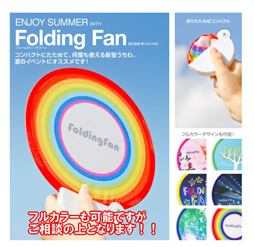 フォールディングファン（カラーズ）！！　200個でお得価格　夏のイベントに　コンパクトうちわ　【販促品】