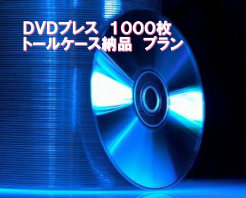 DVDプレス　シュリンク包装セット 1000枚　大幅値下げしました！！