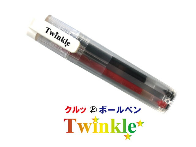 クルッとボールペン　Twinkle　3本セット1000円　新商品リフィル式 生インキ仕様　2色ボールペン　ニコペン 切り替え簡単 便利 採点ペン 学習ペン ノベルティ 販促グッズ