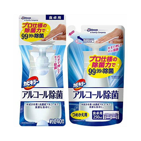 カビキラー アルコール除菌 食卓用 本体1本 詰替用1本セット 300ml 250ml 除菌剤 プッシュタイプ アルコール除菌 食卓用 食卓 強力除