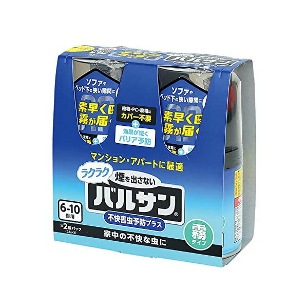 カバー不要 ラクラク バルサン 霧タイプ 23g (6~10畳用) ×2個/火災報知器に反応しない/家中の不快な虫..