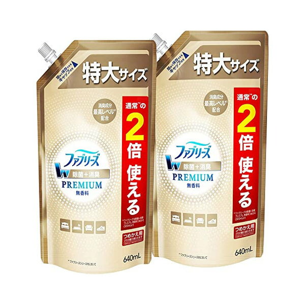 ◆商品名：【まとめ買い】ファブリーズ W除菌+消臭スプレー 布用 PREMIUM 無香料 詰め替え 特大 640mLx2袋 消臭成分最高レベル*のプレミアムシリーズ・金のファブリーズ *ファブリーズシリーズ内において。漂白剤や洗剤を使って洗いたくても洗えない布製品も徹底消臭 これ1本で4役。消臭・除菌・ウイルス除去・防カビ 3D浸透除菌*で、繊維の奥まで消臭・除菌成分が浸透 *特定の菌・条件下で試験。全ての菌に同様の効果があるものではありません。 身の回りの洗えない洗えない製品に(布団・カーペット・まくら・クッションなど) 様々なアイテムに使いやすい「無香料」 商品紹介 ファブリーズ W除菌+消臭 PREMIUM NEW PREMIUMシリーズ 消臭成分最高レベル*1配合 肌に触れる衣類やお子さまのいる家庭での使用もOK布団、ベッド、ソファにまくら・クッションは表と裏6回ずつを目安に 布団・カーペットは20回を目安に スーツ・制服のジャケットは10回を目安に しっかり除菌*2・消臭するために、上の回数を目安に表面を隙間なくスプレーしてください。 通常※の2倍使える ※ファブリーズW除菌+消臭 プレミアム 無香料 つめかえ(320mL)対比 *1 ファブリーズW除菌+消臭 ラクかるスプレーシリーズ内において *2 特定の菌・条件下で試験。全ての菌に同様の効果が得られるものではありません。 布用消臭剤 原材料・成分 消臭成分、除菌成分