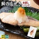 長期保存 お試し 無添加 ぶりの塩焼き 国産 1切入 60g パック 個包装 小分け 切り身 皮なし 骨なし 無添加 焼魚 焼き魚 お弁当 おつまみ お取り寄せグルメ 真空パック 魚 塩焼き 調理済 食品 簡単 常温 常備食 おかず 惣菜 骨取り ブリ 鰤 非常食 防災