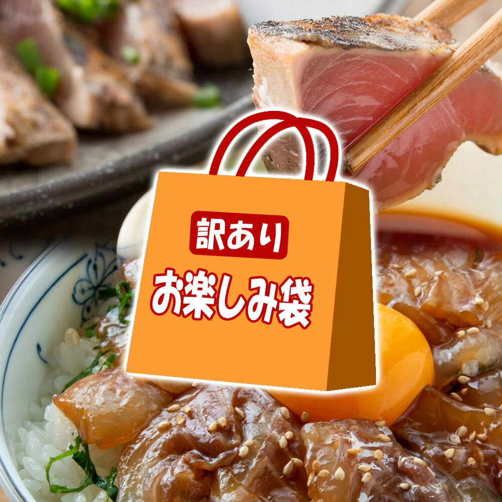 送料無料 高知【訳あり カツオのタタキ 真鯛の漬け丼の素が入