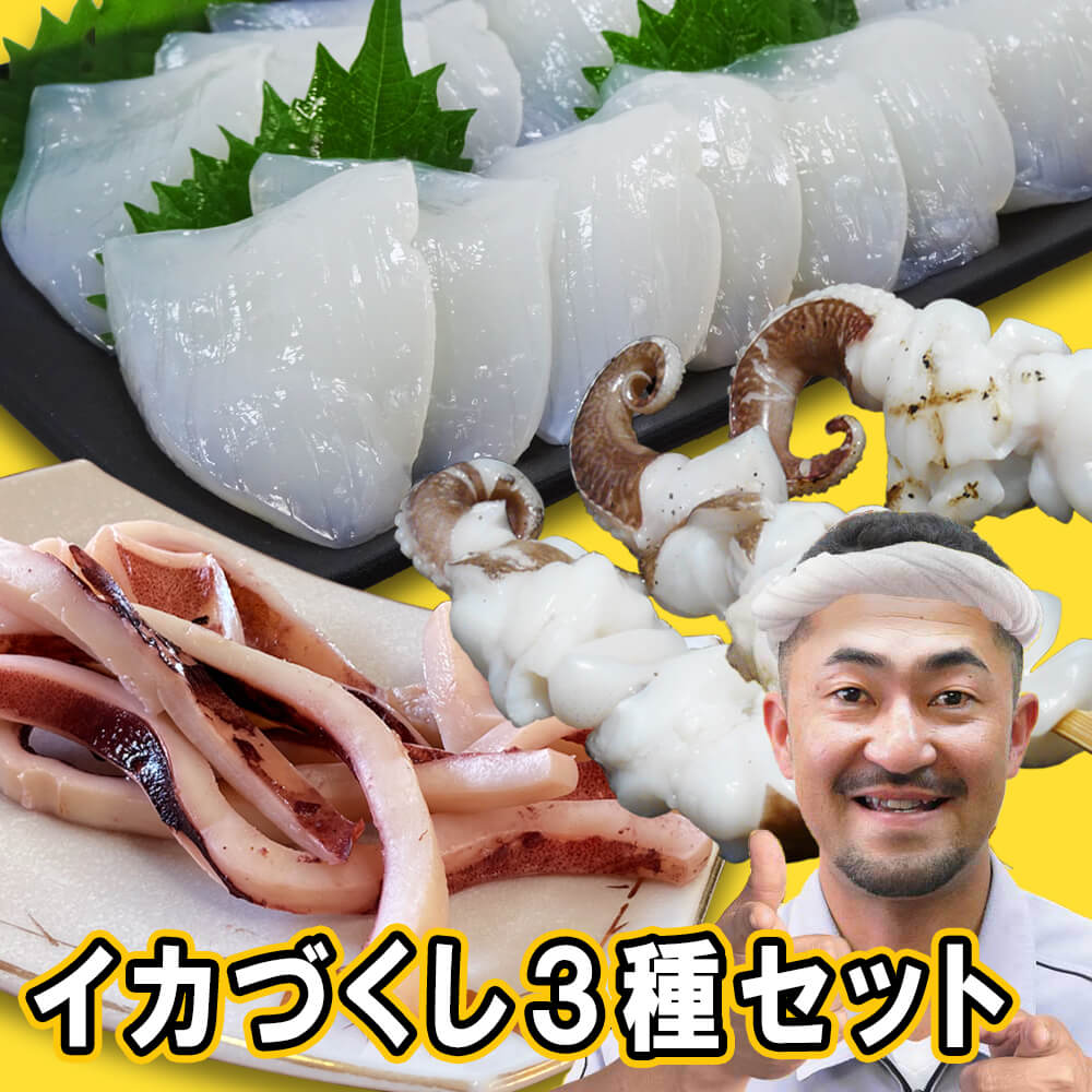 名称 おつまみイカ3種セット（焼きイカ・刺身スライス・下足串） 原材料 【焼きイカ】（中国）：いか、砂糖、食塩、甘味料（キシロース）、調味料（アミノ酸等）【刺身スライス】：ベトナム産紋甲イカ、砂糖、食塩/調味料（アミノ酸）【ゲソ串】：イラン産　紋甲イカ下足、食塩（加工地：中国・生凍結） 内容量 【焼きイカ】250g 【刺身スライス】160g（8gスライス×20枚）【げそ串】175g（1本35g×5本） 賞味期限 各商品ごとのラベルに記載冷凍庫(-18℃以下)で保存 ※【目安】焼きイカ：約6カ月刺身スライス：約1カ月げそ串：約3カ月 ※解凍後はお早めに調理してお召し上がり下さい。（再凍結不可） 保存方法 冷凍庫(-18℃以下)で保存 解凍方法 【お召し上がり方】 《焼きイカ》 袋のままかお好みの量を別の器へ取り出して自然解凍またはレンジ解凍 《いか刺身スライス》 パックのまま4分程流水解凍 《いかゲソ串》 冷蔵解凍・パックのまま 流水解凍 　　 販売者 興洋フリーズ株式会社高知県高知市弘化台19-9 配送 クール便でお届けいたします。当店では、環境保全に貢献する為に包装資材はできるだけ簡易包装に致しております。予めご了承下さい。 ※インボイス施行にともない、納品書・領収書・請求書などは同封いたしません。領収書等はお客様ご自身での発行をお願いしております。 商品説明 【焼きイカ】 ＜オススメポイント＞ ◆解凍するだけでそのまま食べられて簡単！お手軽！ ◆疲労回復によいとされる「タウリン」たっぷり！ ◆高たんぱく&低カロリーだから罪悪感なくヘルシーに楽しめる！ ◆加熱調理済みなので、生焼けを気にせず時短調理ができる！ ◆丁寧に焼き上げたイカの香ばしい風味と歯切れのいい食感！ 【イカ刺身スライス】 ＜オススメポイント＞ ◆コリっと食感の紋甲いかで食べごたえたっぷり！ ◆噛むごとにねっとり甘みと旨みが口いっぱいに広がる！ ◆8gスライスがたっぷり20枚！ ◆完全無添加、無着色！ ◆お寿司のネタにも最適サイズ。贅沢にバターソテーなんかにも使える！ ◆解凍するだけですぐ美味しい！ 【イカげそ串5本】 ＜オススメポイント＞ ◆お子様やお年寄りにも食べやすい小ぶりなサイズ！ ◆弾力がありながら柔らかい紋甲イカを使用して食べごたえ十分！ ◆ BBQやおつまみの定番！ ◆塩・唐揚げ・タレ・マヨネーズなど味付け次第でおつまみにもおかずにもなる！ ＜こんな方におすすめ＞ ・酒の肴がすぐに欲しい人に ・買い物をする時間のない働く主婦の方 ・パパッと調理を済ませたい一人暮らしの方やお父さん 【イカの栄養素】 イカの代表的な栄養素「タウリン」は脳・血液・目・心臓・肝臓などのあらゆる臓器に存在し、生命活動を維持するのに必要不可欠な栄養素。 〇タウリンの効能 ・コレステロールを減らす ・心臓や肝臓の機能を高める ・視力の回復 ・インスリン分泌促進 ・高血圧の予防 〇ほかの栄養素 イカにはほかにもビタミンB群・ビタミンEなどのビタミン、ナトリウム、カリウム、マグネシウム、リンなどのミネラル成分も多く含んでいます。 【美容やダイエットにオススメ】 イカはタウリンをはじめ、ビタミン、ミネラルなどたくさんの栄養素が含まれていて、体が喜ぶ優れた食材！ また、イカと言えば「弾力のある歯ごたえ」も特徴のひとつ。弾力のある歯ごたえは顔の筋肉を鍛えてくれ、しっかり嚙むことで、満腹中枢が刺激され、美容やダイエットにも最適。 イカは、お腹も健康も満たしてくれます。↓ 単品はこちら ↓