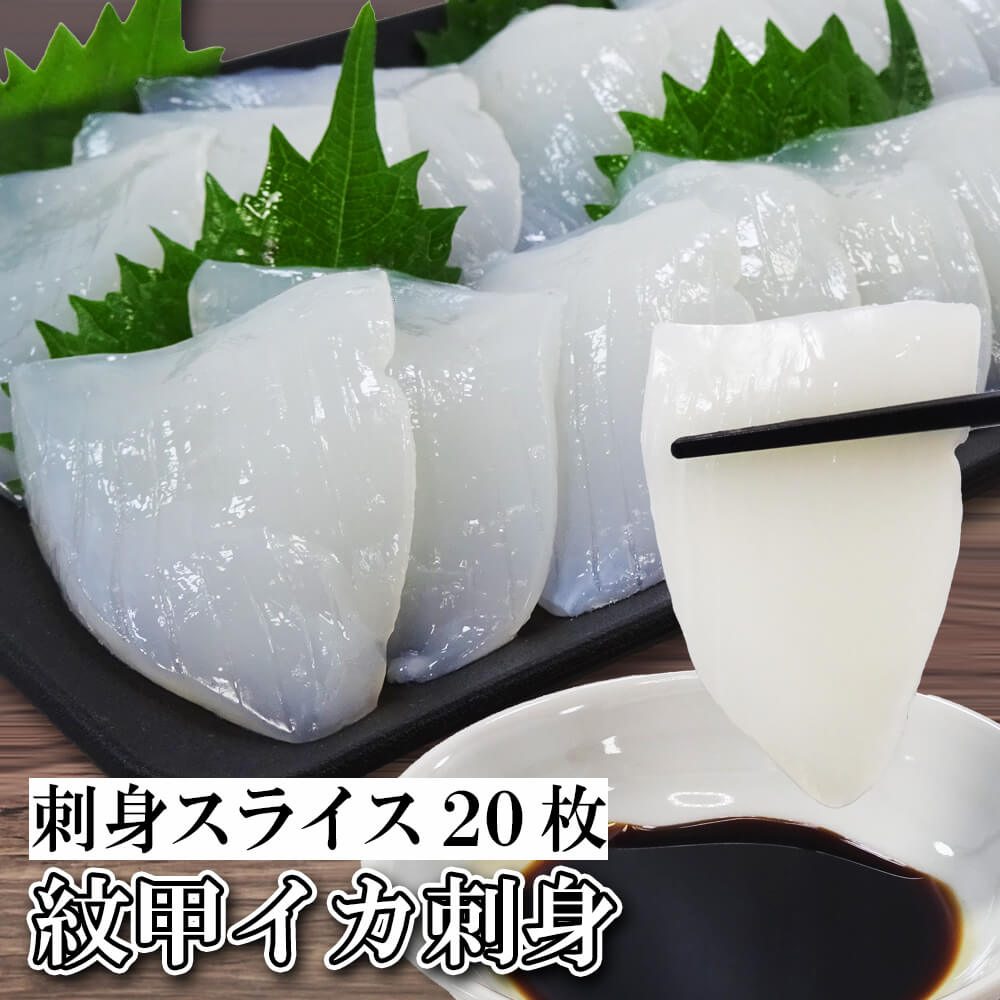 名称 紋甲イカ 原材料 ベトナム産紋甲イカ、砂糖、食塩/調味料（アミノ酸） 内容量 8gスライス20枚入り（160g真空パックトレイ） 賞味期限 商品パックシールに記載 冷凍庫(-18℃以下)で保存 > パッケージに記載の賞味期限は、業務用冷凍庫内-18℃以下の保存状況を条件としております。 ご家庭の冷蔵庫では-18℃以下を維持する事が難しいため、当店では出荷日より1ヶ月を推奨させていただいております。 保存方法 冷凍 解凍方法 【解凍方法】パックのまま4分程流水解凍して下さい。【調理例】流水で解凍後、醤油とワサビにつけてお刺身でお召しあがり下さい。&nbsp;お寿司のネタやバターソテーなど生食でもイカ料理ができます（＾▽＾） 販売者 興洋フリーズ株式会社高知県高知市弘化台19-9 配送 クール便でお届けいたします。当店では、環境保全に貢献する為に包装資材はできるだけ簡易包装に致しております。予めご了承下さい。 ※インボイス施行にともない、納品書・領収書・請求書などは同封いたしません。領収書等はお客様ご自身での発行をお願いしております。※メール便商品との同梱不可。同時注文された場合は金額の変更メールをお送りさせていただきますのでご確認ください。 商品説明 紋甲イカをスライスした商品です。そのまま盛り付けてお刺身で食べられる。お寿司のネタにも最適サイズ。贅沢にバターソテーなんかにも使える美味しいイカです。 タウリンたっぷりです（＾▽＾）／ 【紋甲イカのスライス】 紋甲イカのこりっと食感！ねっとりとした旨みを存分に味わう！紋甲イカお刺身スライス。 見た目はグロテスクですが、お味のほうは絶品！ 烏賊の身を贅沢にスライス加工いたしました。 肉厚な紋甲イカをお刺身用にスライス仕上げ！ お刺身に、お寿司、バターソテー・海鮮丼などいろいろ使えて重宝します。 新鮮な生食用のイカ料理が楽しめます。シンプルに醤油とワサビで食べてみてはイカが？ 【厳選した紋甲イカを使用】 西日本では「紋甲イカ」と呼ばれ、一般的には「カミナリイカ」と呼ばれます。 紋甲イカはねっとりとした甘みと強い旨味・程よい後味が特徴のイカです。身が厚いので中がジューシーでしっかりとうま味を噛みしめる事が出来ます。 【タウリンの効能】 イカの代表的な栄養素「タウリン」は脳・血液・目・心臓・肝臓などのあらゆる臓器に存在し、生命活動を維持するのに必要不可欠な栄養素。 ・コレステロールを減らす ・心臓や肝臓の機能を高める ・視力の回復 ・インスリン分泌促進 ・高血圧の予防 イカにはほかにも、ビタミンB群・ビタミンEなどのビタミン、ナトリウム、カリウム、マグネシウム、リンなどのミネラル成分も多く含んでいます。 【美容やダイエットにもオススメ】 いかはタウリンをはじめビタミン・ミネラルなどたくさんの栄養素が含まれていて、体が喜ぶ優れた食材！ また、いかといえば「弾力のある歯ごたえ」も特徴的。弾力のある歯ごたえは顔の筋肉を鍛えてくれ、しっかり噛むことで、満腹中枢が刺激され、美容やダイエットにも最適！ イカはお腹も健康も満たす食材です！ 【オススメ ポイント】 冷凍庫の空きスペース 有効活用 真空パック 買い置き ストックに便利な冷凍食品買い物をする時間のない働く主婦の方や、新鮮な海鮮魚介を食べたい都会の方、育ち盛りの子どもを持つお母さんたちへ自宅でパパッと簡単に食べたい一人暮らし 単身赴任のお父さんへイカ好きの人に！「イカ3種セット」はこちら＞＞ ▼　商品のご購入はコチラから　▼