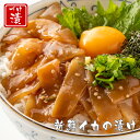 送料無料 一人暮らし おつまみ いか【イカの漬け丼の素 一人前 80g×5P】冷凍 丼 5食 小分けパック ビール 日本酒 酒の肴 烏賊 焼酎 晩酌 簡単 便利 手軽 保存食 買い置き 冷凍食品 おかず 海鮮丼 どんぶり 自然解凍 手巻き 新生活 興洋フリーズ