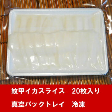 いか 刺身 送料無料 もちっとした食感！紋甲イカお刺身スライス20枚いり【4人前】大容量パック 冷凍 送料無料 海鮮問屋＠おさむ