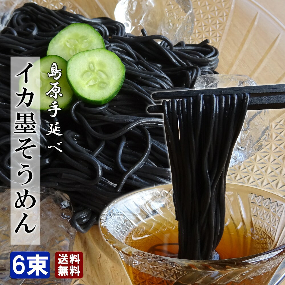 送料無料 長崎県 植木製麺工場 島原そうめん【イカ墨そうめん 300g】50g 6束 約3人前 和食 島原 手延べ..