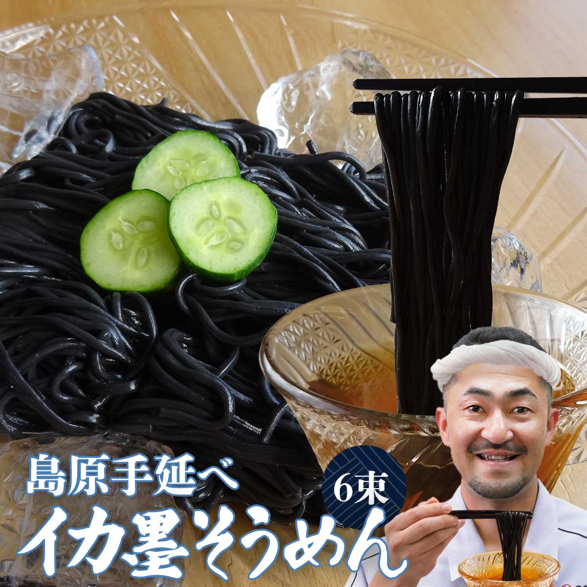 島原そうめん【イカ墨そうめん 300g】50g 6束 約3人前 黒い 麺 和食 島原 手延べ素麺 いか墨めん 簡単 ..