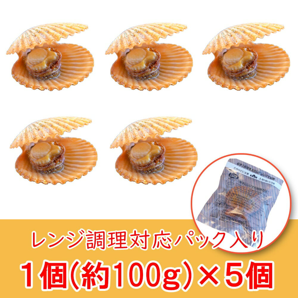 送料無料【レンジでひおうぎ貝 1袋100g×5個】冷凍 キャンプ 調理 海鮮 バーベキュー 長太郎貝 二枚貝 ホタテの仲間 お取り寄せ グルメ ヒオウギ貝 新鮮 濃厚 人気 お酒のおつまみ 家飲み 時短 簡単 便利 買い置き 保存 興洋フリーズ