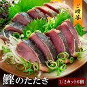 御礼 感謝 ギフト 食べ物 送料無料 贈答 国産 鰹のたたき ハーフカット 小分け 6人前 タタキのタレ塩付 塩タタキ 高知県 土佐 高知の鰹 かつおたたき カ...