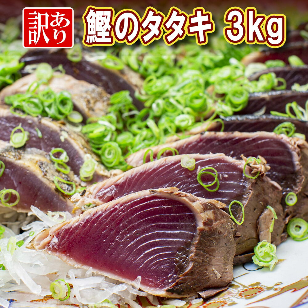 送料無料 国産【訳あり かつおのたたき 3kg】タタキのタレ