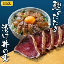 送料無料 海鮮 お試し【鰹のたたき約200g+漬け丼の素1P 80g(選択:マダイ・ブリ・イカ・マグロ)】たたきのタレ付 高知県 かつおたたき カツオのたたき ...
