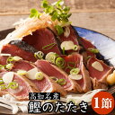 名称 カツオ（タタキ）1節 原材料 太平洋産　鰹 内容量 1節約250g〜350g（生食用）タタキのタレ付き 賞味期限 商品パックシールに記載冷凍庫(-18℃以下)で保存 ※解凍後はお早めに調理してお召し上がり下さい。（再凍結不可） 保存方法 冷凍 解凍方法 【解凍方法】パックのまま流水解凍して下さい。【美味しい鰹のタタキの作り方】袋のまま冷蔵庫か流水(約4分間)で解凍し1cm程の厚さにスライスし軽く塩をふり手の平で軽く叩きます。玉葱スライスを敷き、たたきを乗せ、たっぷりの刻みネギ、ニンニクスライスをカツオの上に乗せて付属のタレか刺身醤油でお召し上がり下さい。 販売者 興洋フリーズ株式会社高知県高知市弘化台19-9 配送 クール便でお届けいたします。当店では、環境保全に貢献する為に包装資材はできるだけ簡易包装に致しております。予めご了承下さい。 ※インボイス施行にともない、納品書・領収書・請求書などは同封いたしません。領収書等はお客様ご自身での発行をお願いしております。 商品説明 一節丸ごと丁寧に焼き上げた高知名物とろける鰹のたたき できたて新鮮！焼いてすぐに急速冷凍で保存！だから鮮度はそのままで香ばしいカツオのたたき 【当店の鰹のたたきの特徴】 ◆マイナス30℃のブライン凍結だから鮮度抜群 ◆流水解凍後は盛り付けるだけだから調理が簡単 【食べ方】 土佐流！たれでいただく！切ってそのまま盛り付けてニンニクスライスと一緒に。 シンプルに！粗めの塩であっさりと美味しい塩たたきで。 【栄養素の宝庫】 鰹は青魚の中でも、栄養素が多い種類で「栄養素の宝庫」と言われ、美味しく健康を目指すのに、理想的な食材の1つです！ 【鰹をたたきにする理由】 昔は技術や衛生環境が不十分だったため、「青魚の生臭さを消すため」「傷みやすいため」「食中毒の危険を軽減するため」などの理由からタタキにしていましたが、現在は「表面をあぶることで香ばしい香りが楽しめるから」「パリパリの皮ともちもちの身質の食感が楽しめるから」など、美味しく食べるためにタタキにしています。 本場土佐のたたきをぜひご賞味ください。