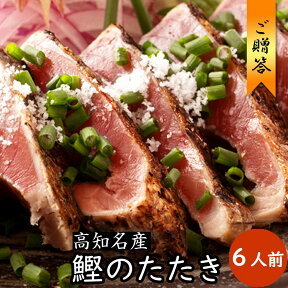 ギフト 2024 御礼 食べ物 送料無料 贈答 国産【鰹のたたき ハーフカット 】タタキのタレ塩付 レシピ付 高知県 土佐 かつおたたき カツオのたたき 冷凍 6食分 一人前 二人前 お酒 おつまみ かつお 取り寄せ ギフト グルメ 食品 40代 50代 60代 男性