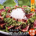 名称 カツオ（タタキ）背腹セット 原材料 太平洋産　カツオ 内容量 2節約600〜700g（生食用）　急速冷凍真空パックタタキのタレ付 賞味期限 冷凍庫(-18℃以下)で約1ヶ月商品パックシールに記載 保存方法 冷凍 解凍方法 パックのまま流水か冷蔵庫で 解凍して下さい【美味しいタタキの作り方】　1）急ぎの場合は真空パックのまま流水で4〜5分で解凍します。半解凍の方が綺麗に切れます。 　2）約1cmくらいの厚さに切りお皿に盛付けます。 　3）刻みネギ、ニンニクスライスをたっぷりのせて付属のタタキのタレに浸けてお召し上がり下さい。 販売者 興洋フリーズ株式会社高知県高知市弘化台19-9 配送 クール便でお届けいたします。当店では、環境保全に貢献する為に包装資材はできるだけ簡易包装に致しております。予めご了承下さい。 ※インボイス施行にともない、納品書・領収書・請求書などは同封いたしません。領収書等はお客様ご自身での発行をお願いしております。 商品説明 土佐名産鰹のたたき(背腹セット)です。脂の乗った鰹を厳選しております。約6～7人前分御座います。是非、本場の味をお試し下さい。(タタキのタレ付)ご贈答等に。 できたて新鮮！焼いてすぐに急速冷凍で保存！だから鮮度はそのままで香ばしいカツオのたたき 【当店の鰹のたたきの特徴】 ◆マイナス30℃のブライン凍結だから鮮度抜群 ◆流水解凍後は盛り付けるだけだから調理が簡単 【食べ方】 土佐流！たれでいただく！切ってそのまま盛り付けてニンニクスライスと一緒に。 シンプルに！粗めの塩であっさりと美味しい塩たたきで。 【背腹セット】 真空パックの専用パッケージで鮮度抜群のままお届けいたします。 背腹セットは約6～7人前、食べ応えあり！ 【かつおのタタキの背と腹の違い】 背側：腹側に比べて脂の少ないサッパリとした味わい 腹側：背側に比べて脂肪分が豊富でこってりとした風味 2種類の違った特徴のある味わいを楽しめます。 本場土佐のカツオたたきをぜひご賞味ください ☆海の幸が贈り物に選ばれる理由 1．他の人と被らない 2．ユニークでオリジナリティがある 3．何度贈っても喜ばれる 4．家族みんなで楽しめる 普段自分ではあまり買わない豪華なものや珍しいものをプレゼントすると、贅沢な気分を味わってもらえます。新鮮な状態で届き特別感のある海鮮が人気を集めています。 【こんな方に】 お父さん お母さん おじいちゃん おばあちゃん 奥さん 旦那さん 先生 恩師 先輩 後輩 上司 友達 兄弟 姉妹 義母 義父 家族 親戚 親 両親 酒好き 大切な人 【季節のご挨拶　イベントに】 ご挨拶 元旦 お年賀 迎春 お正月 節分 卒業式 入学式 母の日 父の日 お中元 御中元 御歳暮 お歳暮 暑中御見舞 残暑御見舞 敬老の日 ゴールデンウィーク 七五三 法事 お盆 お彼岸 初盆 誕生日 冠婚葬祭 端午の節句 ひなまつり ビアガーデン 七夕 大晦日 新年会 忘年会 二次会 歓送迎会 送別会 景品 【手土産やプレゼントに】 御礼 謝礼 粗品 お使い物 ご褒美 贈答品 ギフト プレゼント お土産 贈り物 お返し 【長寿　お祝いに】 お祝い 内祝 快気祝い 就職祝い 退職祝い 昇進祝い 定年祝い 寿 開店祝い 開業祝い 還暦祝い 古希祝い 喜寿祝い 米寿祝い 白寿祝い 銀婚式 金婚式 記念品 還暦 感謝 のし 【楽しみ方いろいろ】 高知県はお酒をたくさん嗜む県ですが、美味しい魚で宅呑みされています。 お酒 ビール 日本酒 焼酎 晩酌 おうち時間 お酒のおつまみ ワンランク上の おつまみ 旨み 一品 逸品 高知 土佐 特産品 美味しい 魚 まるごと 食卓 家呑み おうち居酒屋 簡単 ふるさと 食材 お取り寄せ 皿鉢料理 おせち料理 懐かしい味 寿司 手巻きずし 宴会 急な来客やおきゃくの席でも喜ばれます。 katsuo tataki ギフト 【お熨斗について】 お熨斗のご要望を無料で承ります。 梱包の関係上、ギフトボックス内の商品の上からかぶせ置く形でのお届けになります。 ご要望の方はセレクトボックスよりご選択ください。 お中元/お歳暮/お祝い/お礼/おめでとう/ありがとう/感謝/寿 【メッセージカード】 メッセージカードを無料でお付けできます。 7種類よりお選びいただけます。 セレクトボックスよりご選択ください。 ※「名入れ」等には対応していません。 A:お母さんありがとう/B:感謝/C:お誕生日おめでとう/D:お父さんありがとう/E:おめでとうございます/F:Happy Birthday/G:いつもありがとう鰹のたたき、背と腹の違いは？ 【背側】腹側に比べて脂の少ないサッパリとした味わい 【腹側】背側に比べて脂肪分が豊富でこってりとした風味 2種類の違った特徴のある味わいを楽しめます。 ↓土佐の食材を土佐の調味料で↓ ▼「背側1節」「腹側1節」はこちら！▼ 鰹のたたき　腹側1節 鰹のたたき　背側1節