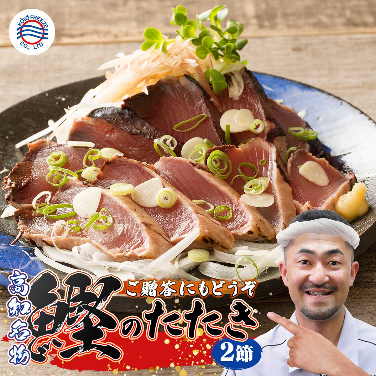 送料無料 高知 鰹 御礼 感謝【鰹たたき 2節】タタキのタレ塩付 レシピ付 約6～7人前 高知から発送 炭焼..