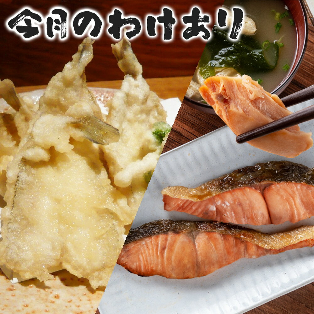 送料無料【今月の訳あり 鮭の切身魚醤漬けとキスの開き】味付け 味付き さけ 400g キスの開き 1 ...