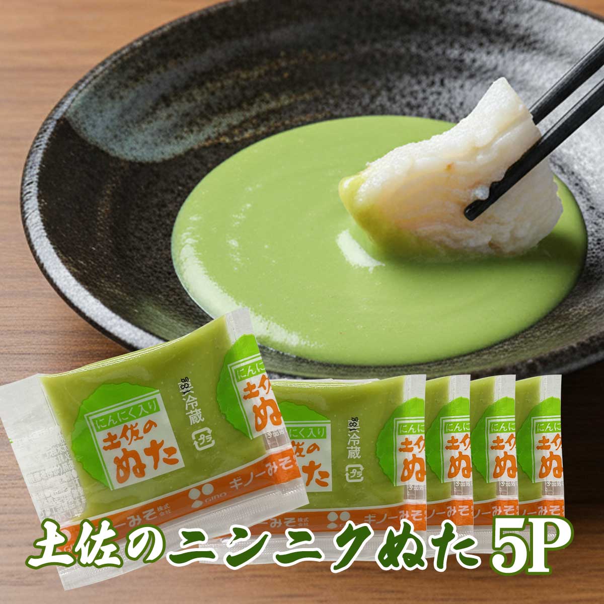 メール便 ポイント消化【土佐の にんにくぬた5P】同梱可能 おすすめ 高知 ぬた 魚 土佐のぬた 調味料 みそ 秘密のケンミンショー ぶり 刺身こんにゃく はも 鰹のタタキ かつおたたき お試し パスタ アレンジ調理に ギノーみそ 味噌【賞味期限2026年5月7日】