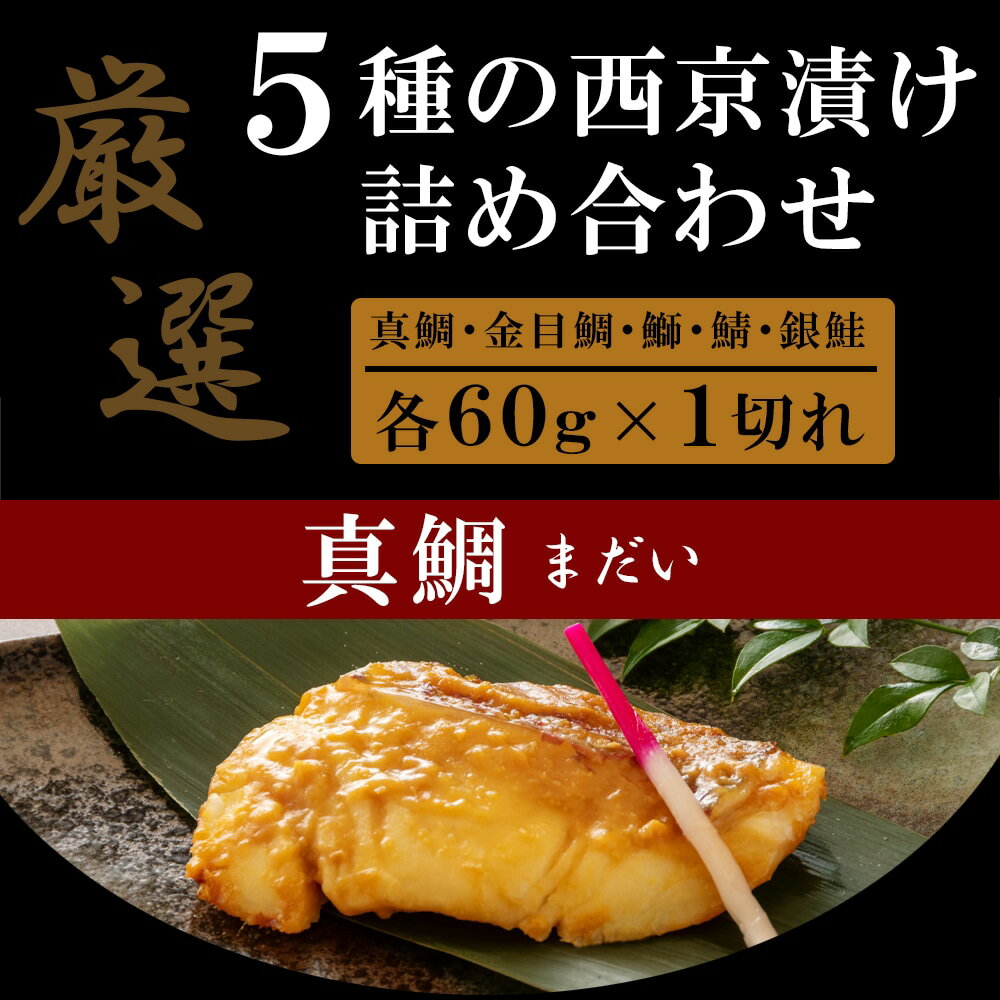 御礼 感謝 ギフト 送料無料 【西京漬け 一人前 60g 5切】5種 西京漬 冷凍 食品 西京焼き 西京焼 魚 切り身 真空パック 真鯛 金目鯛 ブリ サバ 銀鮭 お取り寄せ グルメ 通販 贈り物 ギフトセット 味噌漬け 長期保存 御祝 漬け魚 漬魚 鮭の肴 おつまみ 高級