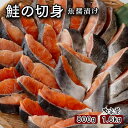 送料無料 【鮭の切り身 味付き】国産 北海道 800g 1.6kg 鮭 さけ 冷凍 食品 魚醤 不揃い 骨取り 骨なし 魚 さかな 切身 真空パック 漬け お取...