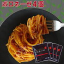 送料無料 1000円ぽっきり 創味食品 ボロネーゼ 110g4個 レトルト食品 パスタソース レトルト スパゲッティソース ミートソース 業務用 買いまわり ポイント消化 パスタ ドリア ハンバーグ オムライス ソース ひき肉 取り寄せ グルメ 食品 常温保存 保存食