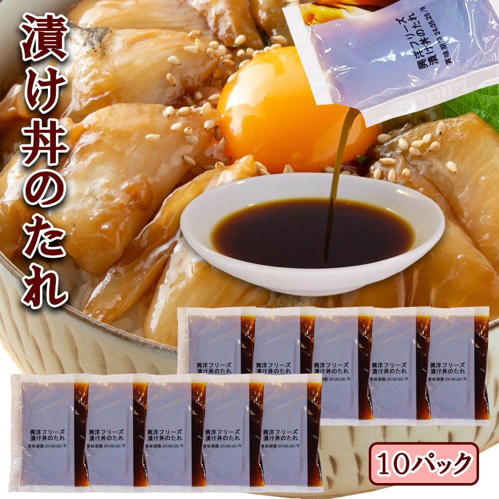 【50％DEAL】送料無料 1000円ポッキリ 調味料 創味【漬け丼のたれ10パック】 保存 タレ 小袋 本格 使い切り 小分け エコ 一人暮らし お試し 興洋フリーズのサムネイル