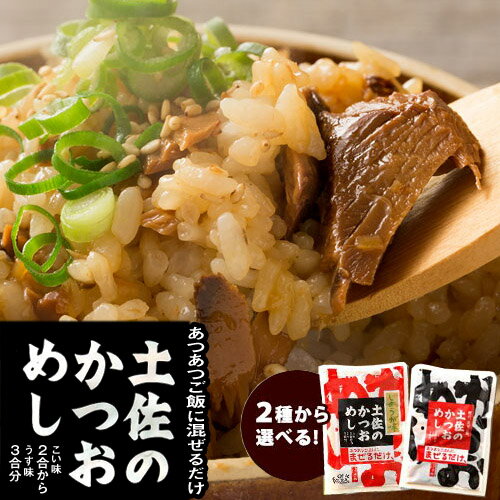 名称 まぜごはんの素(しょうゆ味)/まぜごはんの素(しょうが味) 原材料 原料原産地：かつお(太平洋)【しょうゆ味】かつお、しょうゆ（本醸造）(小麦・大豆を含む)、砂糖、ぶどう糖果糖液糖、発酵調味料、カツオエキス/調味料（アミノ酸等） 【しょうが味】かつお、しょうゆ（本醸造）(小麦・大豆を含む)、生姜、砂糖、ぶどう糖果糖液糖、発酵調味料、カツオエキス/調味料（アミノ酸等） 内容量 1袋180g(固形量80g、液体100ml)×2袋 計360g 賞味期限 商品裏面記載 保存方法 直射日光、高温多湿を避けて常温で保存 召し上がり方 1.2〜3合の炊きたてご飯を用意して下さい。 ※うす味なら3合、濃いめの味なら2合を目安にしてください。 2.本品を袋のまま熱湯で約3分温めます。 3.あつあつの炊きたてご飯に混ぜれば完成です 販売者 興洋フリーズ株式会社高知県高知市弘化台19-9 配送 メール便でお届けいたします。 当店では、環境保全に貢献する為に包装資材はできるだけ簡易包装に致しております。予めご了承下さい。 ※インボイス施行にともない、納品書・領収書・請求書などは同封いたしません。領収書等はお客様ご自身での発行をお願いしております。 ※メール便によるポスト投函のため配送日時指定・代金引換はできません。 ※ポストに入らない場合は不在票が投函されますので、保管期限内にご対応をお願いいたします。 ※複数ご注文の場合、複数メール便や宅配便になる場合がございます。 ※お届け先の変更はできません。 ※送料別のクール便商品と一緒にご購入の場合、クール便の送料が別途かかります。 ※お届けには発送から約3日～1週間ほどかかります。 ※メール便はヤマト運輸と日本郵便の共同で配送されます。 商品説明 あつあつご飯に混ぜるだけで絶品本格！土佐のかつおめし♪ しょうが味としょうゆ味の2種類からお選び頂けます。混ぜるだけでご飯がドンドン進む。カツオの旨味と絶妙な味付けがクセになる旨さをお楽しみ下さい。簡単美味しい本格的な味を楽しめるかつおめし ！お得な2パックセット ▼ご飯のお供シリーズ▼