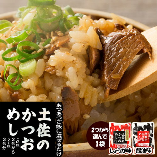 老舗 浜吉ヤ【土佐のかつおめし 1個 】しょうが味 しょうゆ味 お選びください 高知 かつお カツオ 鰹飯の素 かつお飯の素 混ぜご飯の素 カツオのゴロっとした身が具沢山と特製の甘しょっぱいタレで満足感のある混ぜご飯 簡単 便利 保存 おいしい 興洋フリーズ ポイント消化のサムネイル