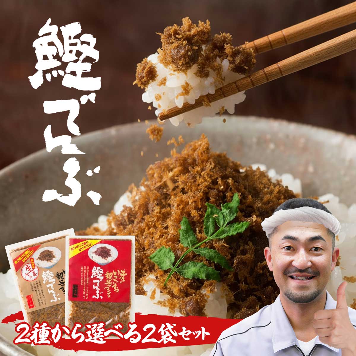 買いまわり 送料無料 ポイント消化 お試し 高知 老舗 浜吉ヤ【いごっそう親父が伝承の味にこだわり仕上げた自慢の鰹でんぶ 】2袋セット しょうゆ味 しょうが味 組み合わせ自由 高知 常温保存 魚フレーク 買い回り 食品