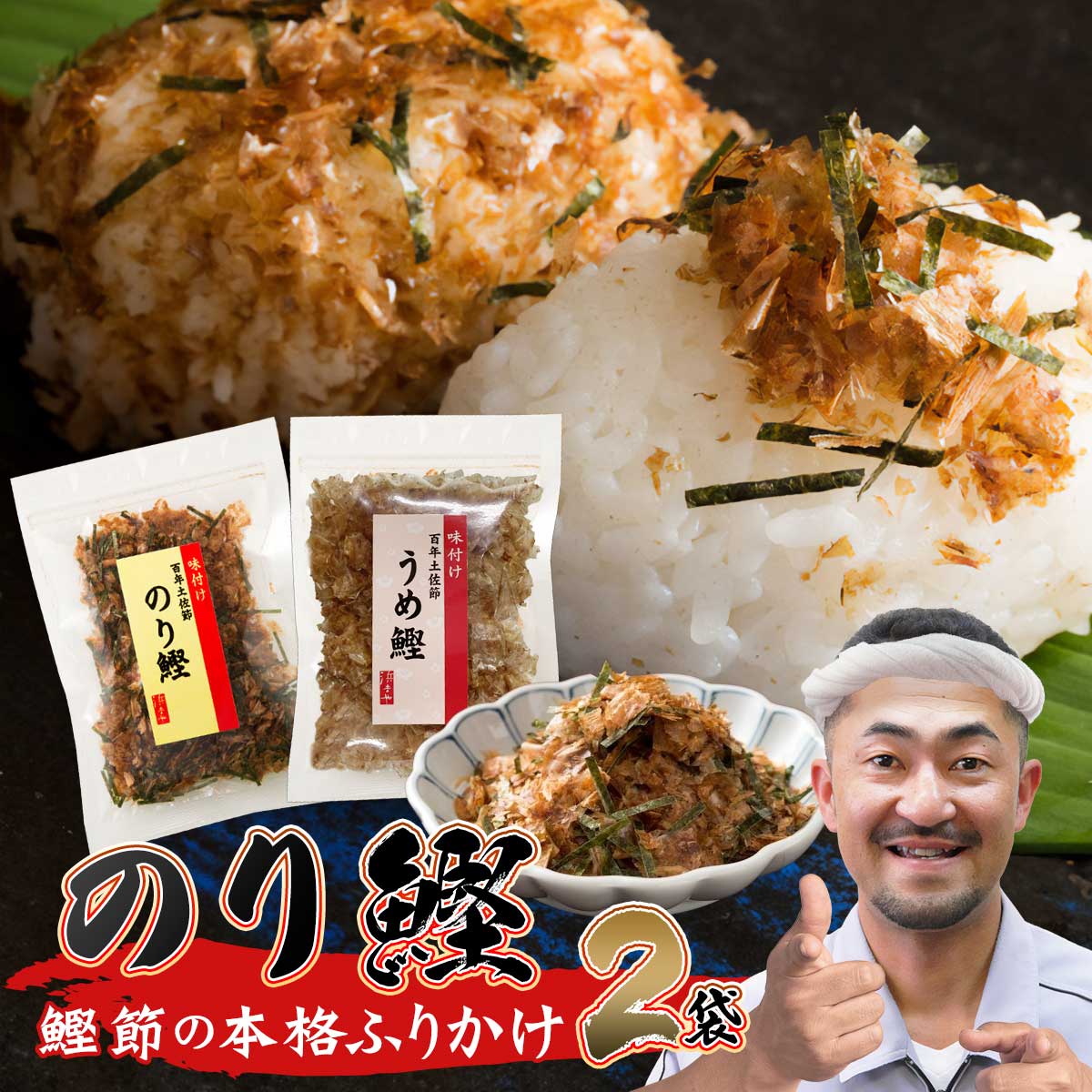 送料無料 1000円ぽっきり 老舗 浜吉ヤ 選べる 鰹ふりかけ2パック【のり鰹】20g 【うめ鰹】20g ごちそう..