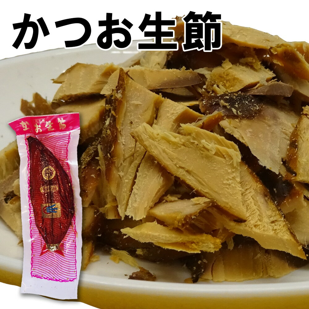 名称 鰹生節（かつおなまぶし） 原材料 原料原産地：かつお(国産) 内容量 1節（約170g） 賞味期限 商品パッケージに記載 保存方法 直射日光、高温多湿を避けて常温で保存 ※開封後は5℃以下で別の容器に入れ保存してください。 召し上がり方 パッケージから出して、お好みの切り方でお召し上がりください。 〇薄く削る：和え物・サラダ・ごはんのふりかけ等 〇スライス：おつまみ・おやつ（マヨネーズ・わさび・醤油などをつけて） 〇サイコロカット：おつまみ・おやつ（マヨネーズ・わさび・醤油などをつけて） 切り方によって楽しみ方が変わります! 製造者 浜吉ヤ高知県土佐市宇佐町1716 販売者 興洋フリーズ株式会社高知県高知市弘化台19-9 配送 宅急便でお届けいたします。 当店では、環境保全に貢献する為に包装資材はできるだけ簡易包装に致しております。予めご了承下さい。 ※インボイス施行にともない、納品書・領収書・請求書などは同封いたしません。領収書等はお客様ご自身での発行をお願いしております。 冷凍商品との同梱不可 商品説明 高知の老舗鰹節屋の原点。かつお生節。 素朴でやさしい味わい。高たんぱく低カロリーで体にもやさしい。削り方やカットの仕方で楽しみ方が広がります。▼【複数買いがお得】▼ 2個で2,260円 3個で2,980円 冷凍商品との同梱不可