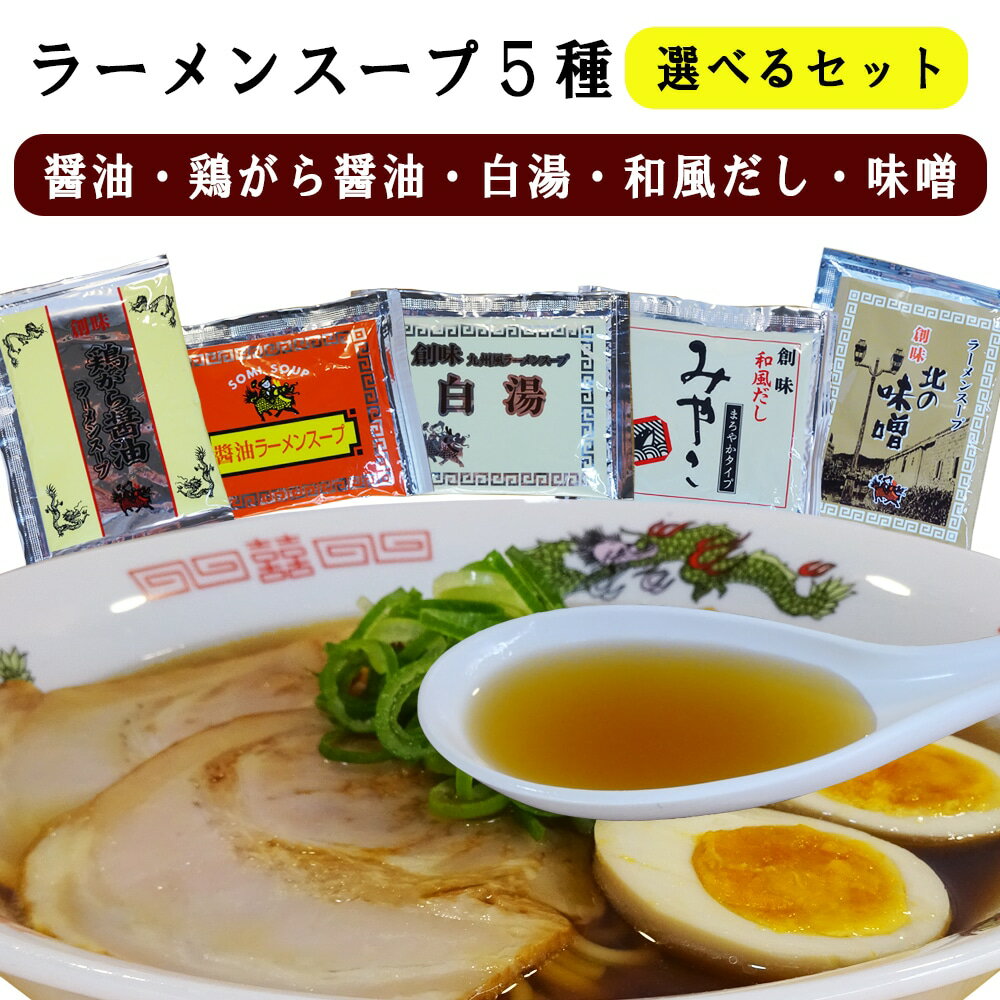 送料無料 1000円ポッキリ 調味料 創味【ラーメンスープ5種】選べるセット 醤油 鶏がら 白湯 和風だし 味噌 保存 タレ 小袋 拉麺 本格 使い切り 小分け エコ うどん そば 一人暮らし ファミリー お試し 興洋フリーズ 2