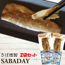 送料無料 1000円ポッキリ 高知 浜吉ヤ【SABADAY 鯖 燻製】2袋 セット 燻製鯖 サバ 和食 サラダ 鯖燻製 パスタ 魚 燻製 まぜご飯 簡単 便利 ...