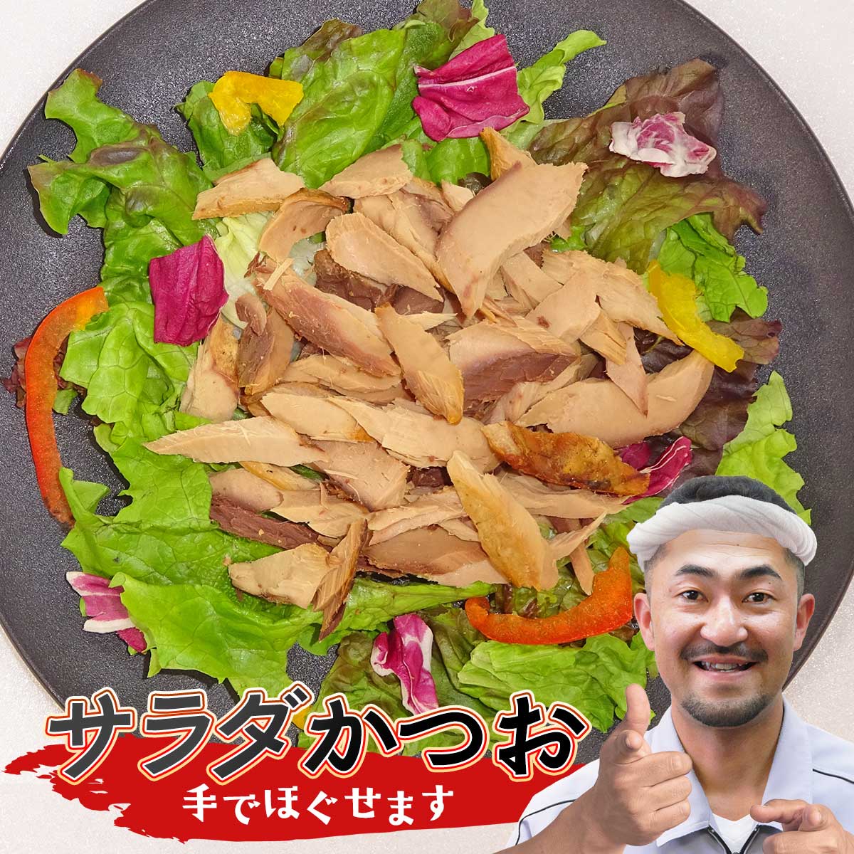 送料無料 お得 セット 高知 浜吉ヤ かつお 【サラダ鰹】1袋 2袋 3袋 鰹 カツオ パスタ 煮物 お酒 おつ..