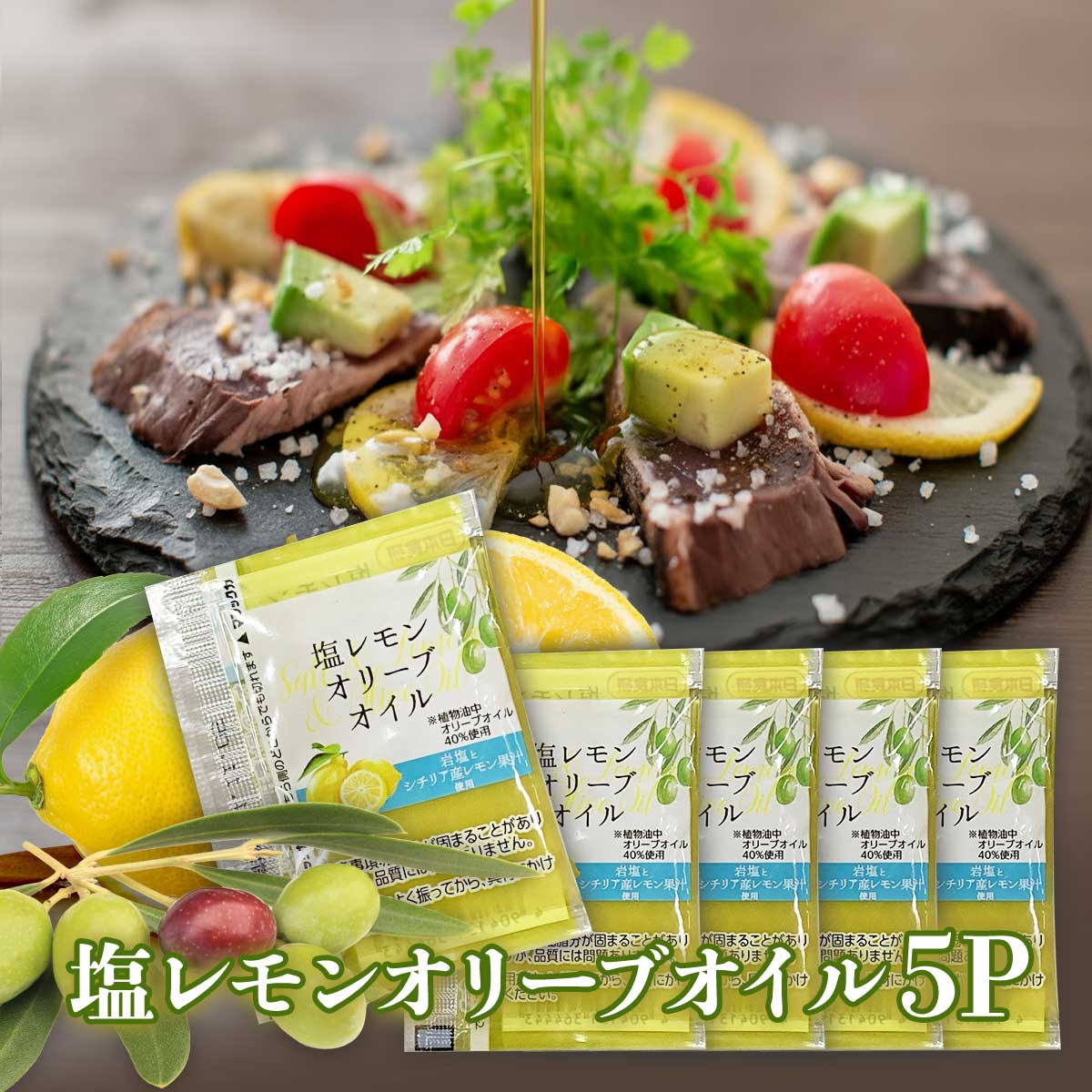 カルパッチョ ドレッシング 小分け 塩レモン オリーブオイル【塩レモンオリーブオイル 10g×5P】エコ 小..