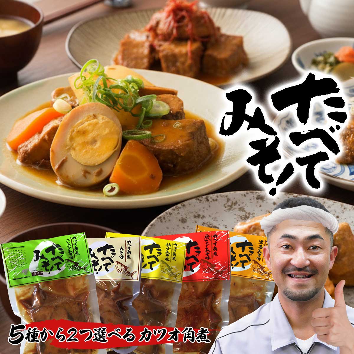 高知 かつお 角煮【5種類から選べる たべてみそ140g×2パック】みそ 味噌 惣菜 ニンニクみそ 柚子みそ 唐辛子みそ 生姜みそ 鰹 カツオ お酒 おつまみ おかず 食べ物 食品 一人暮らし 常温保存 ご当地グルメ お取り寄せグルメ 珍味 自宅用 常温