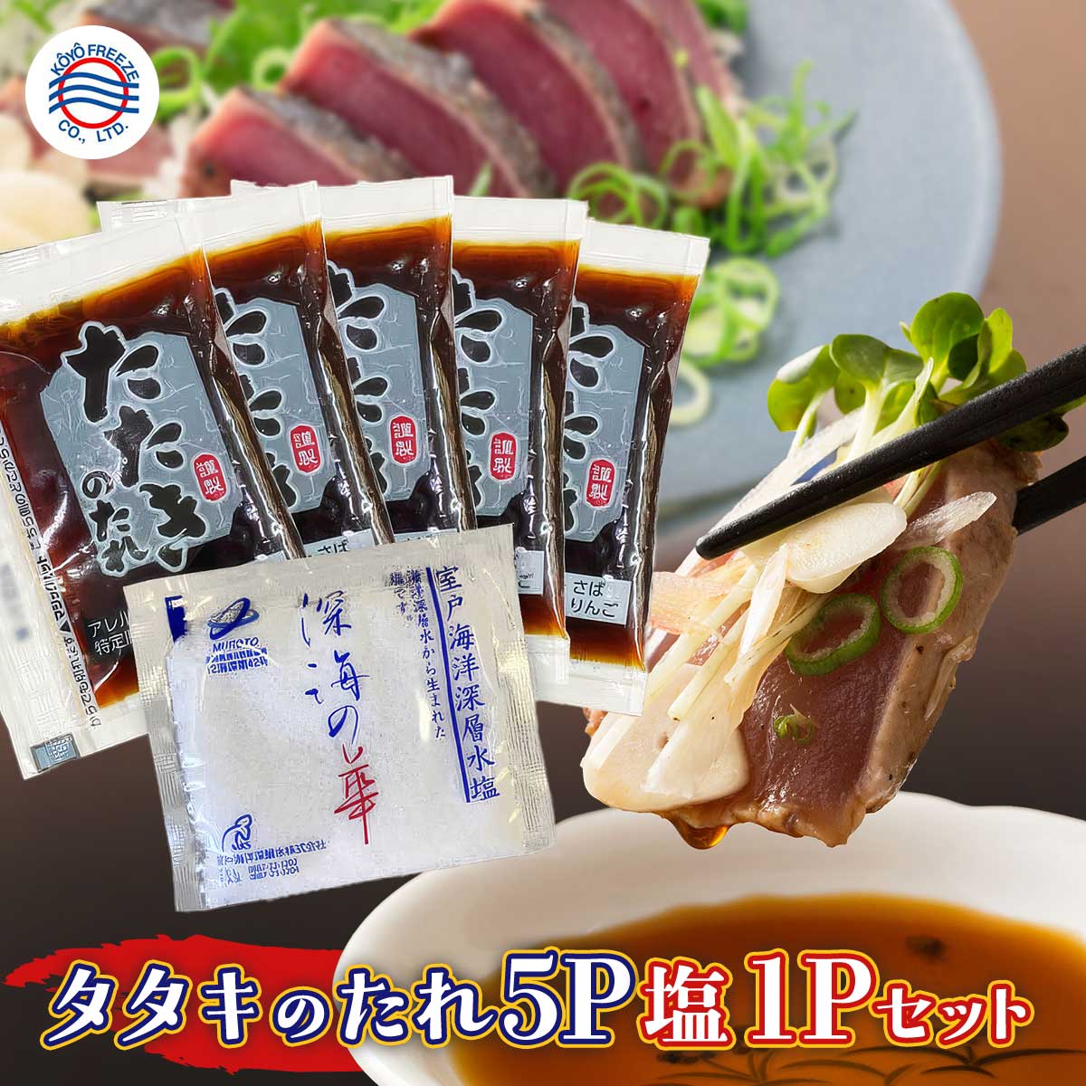 調味料 個包装【たたきのタレ 5P 室戸海洋深層水塩 1P セット】塩タタキ かつおのタタキ 高知 室戸【冷凍便との同梱可能】海鮮鍋 油淋鶏のタレ 調味料 調味たれ 使い切り 小分け パック たたきのたれ 興洋フリーズ