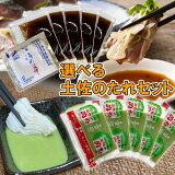 30%ポイント還元 送料無料 1000円ポッキリ 土佐のたれ【タタキのタレ＋にんにくぬた】かつおのタタキに お試し タレ5パック 塩 1パック ぬた5パック 選べるセット 高知 のれそれ 揚げ物 焼き魚 サラダ 調味料 ポン酢 調味みそ 使い切り 小分け 興洋フリーズ