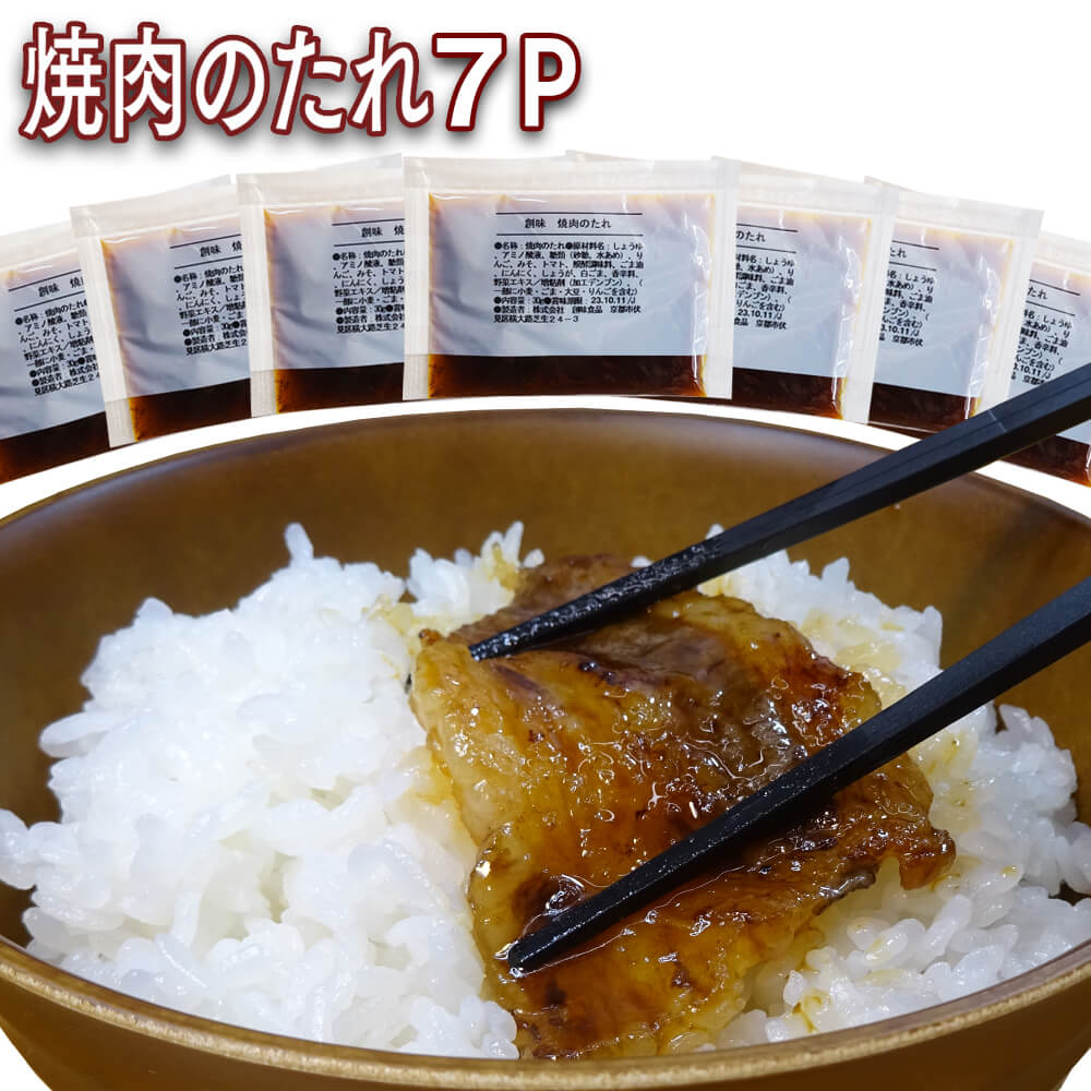 送料無料 1000円ポッキリ 調味料 創味【焼肉のたれ7パック】 食品ロス 保存 タレ 小袋 焼肉 本格 使い切り 小分け エコ バーベキュー 一人暮らし ファミリー BBQ 夏 キャンプ ソロキャンプ お試し 興洋フリーズ