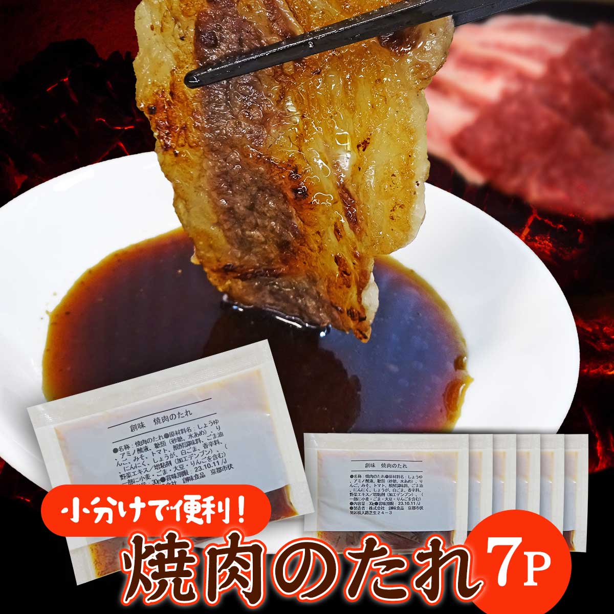 送料無料 1000円ポッキリ 調味料 創味【焼肉のたれ7パック】 食品 保存 タレ 小袋 焼肉 タレ 本格 使い..