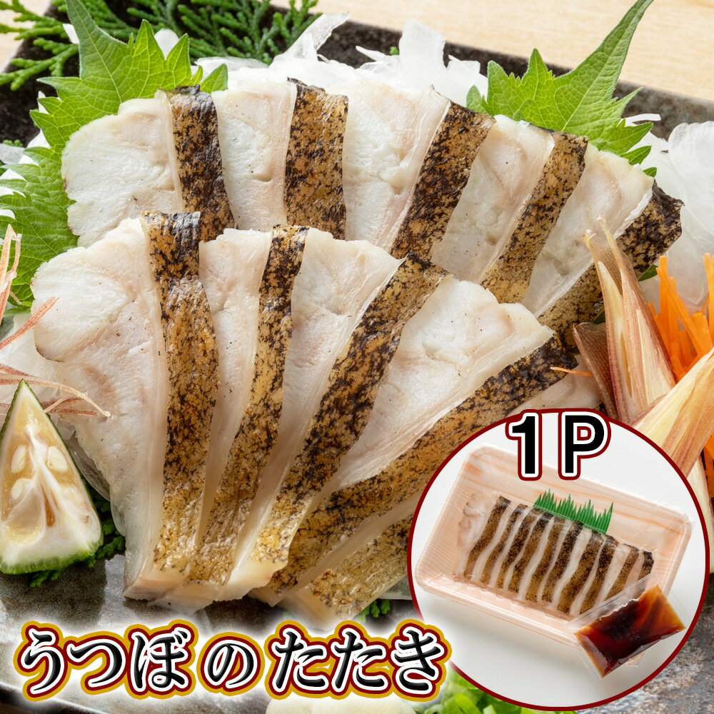 同梱におすすめ 高知県 高級 珍味【うつぼのタタキ 100g スライス タレ付】冷凍 真空パック トレイ ウツボ 料理 タタキ 白身魚 ビール 日本酒 熱燗 冷酒 焼酎 麦 芋 お酒のおつまみ 食品 魚料理 自然解凍 コラーゲン ヘルシー 健康 骨なし 骨取り