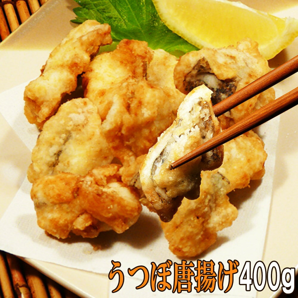 高知県 ご当地 珍味【うつぼの唐揚げ（粉付き）400g 】冷凍 食品 珍味 ウツボ 料理 唐揚げ ビール 日本酒 焼酎 酒 おつまみ 海鮮 お取り寄せ グルメ 揚げ物 簡単 調理 定番 ひと手間 あんかけ 天ぷら おかず 興洋フリーズ