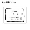賞味期限 記入用 ラベル シール ステッカー 自分で書き込む 非常食 保存食 管理 便利シール ローリングストック 片付け上手 日頃の備え お役立ち